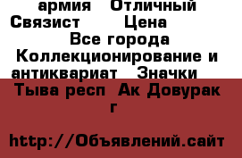 1.4) армия : Отличный Связист (3) › Цена ­ 2 900 - Все города Коллекционирование и антиквариат » Значки   . Тыва респ.,Ак-Довурак г.